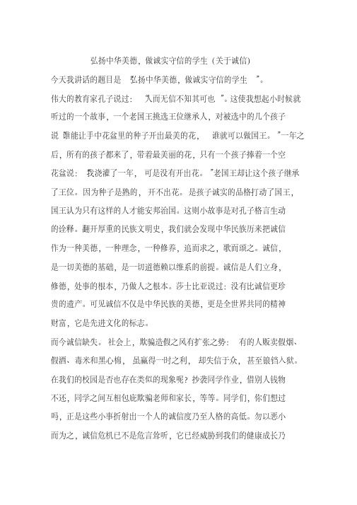 弘扬中华美德,做诚实守信的学生(关于诚信)