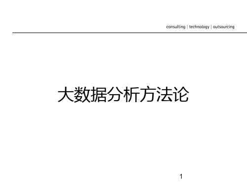 埃森哲大数据分析方法论及工具ppt课件