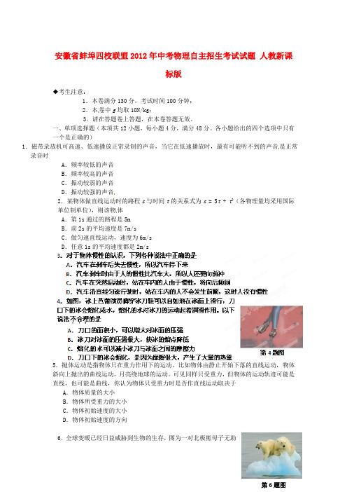 安徽省蚌埠四校联盟2012年中考物理自主招生考试试题 人教新课标版