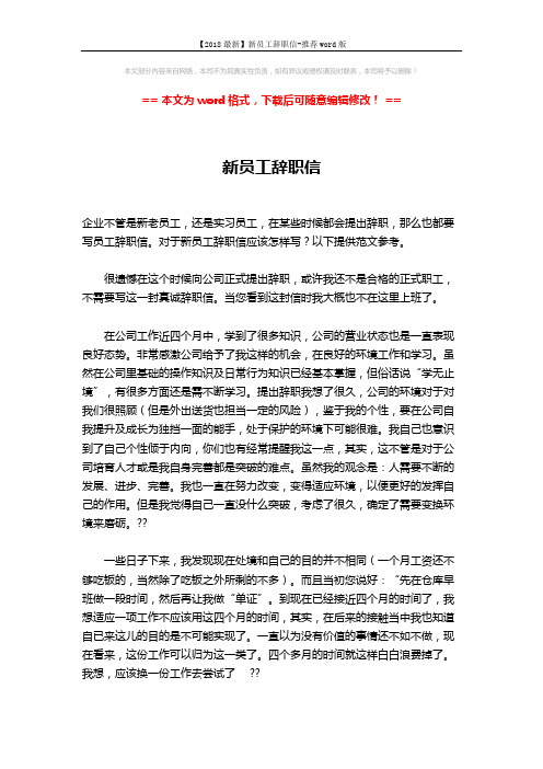 【2018最新】新员工辞职信-推荐word版 (2页)