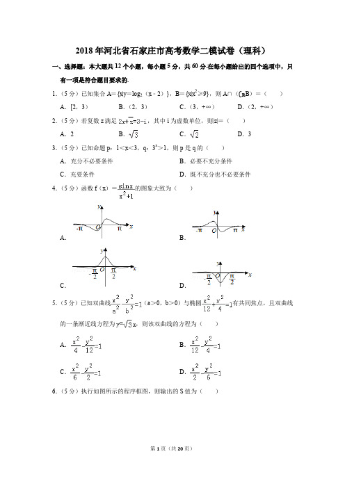 2018年河北省石家庄市高考数学二模试卷(理科)(解析版)