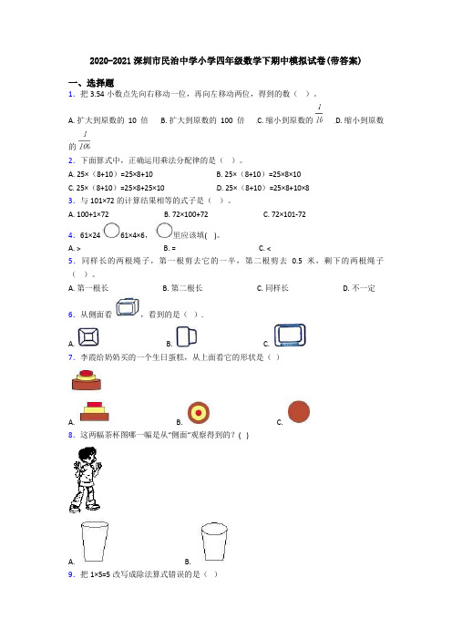 2020-2021深圳市民治中学小学四年级数学下期中模拟试卷(带答案)