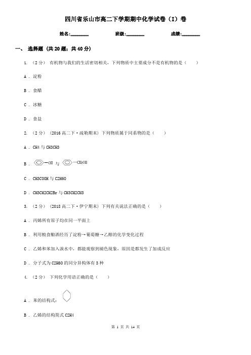 四川省乐山市高二下学期期中化学试卷(I)卷