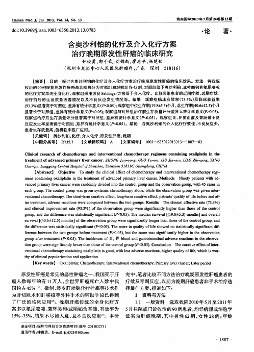 含奥沙利铂的化疗及介入化疗方案治疗晚期原发性肝癌的临床研究