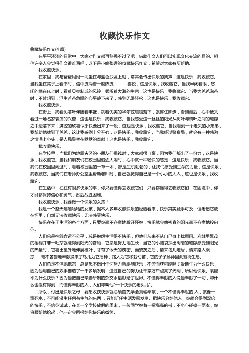 收藏快乐作文(4篇)