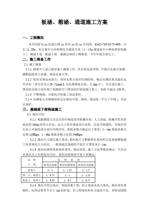 板涵、箱涵、通道施工方案