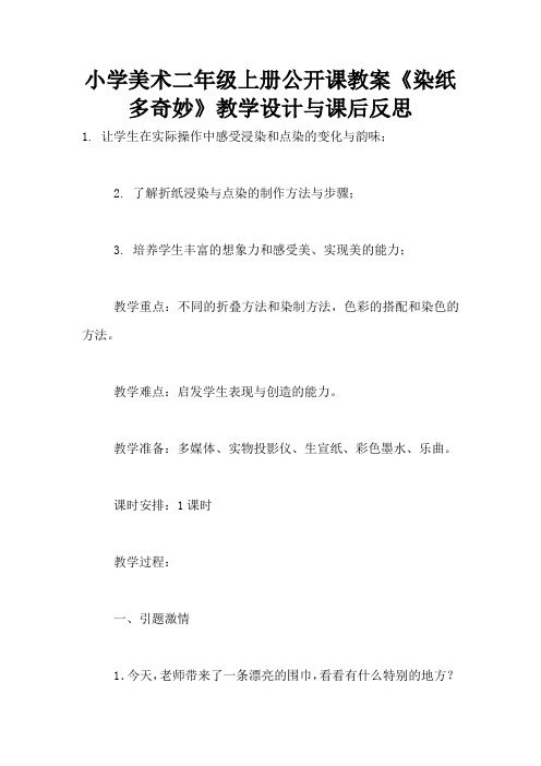 小学美术二年级上册公开课教案《染纸多奇妙》教学设计与课后反思