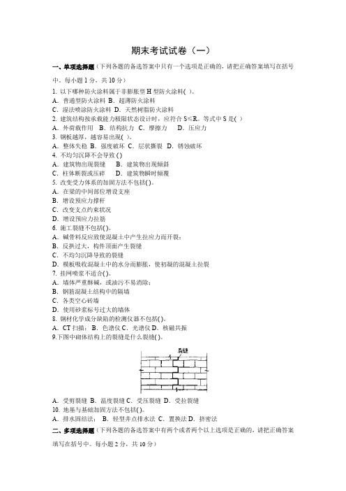 建筑工程质量事故分析与处理 期末考试试卷(一)