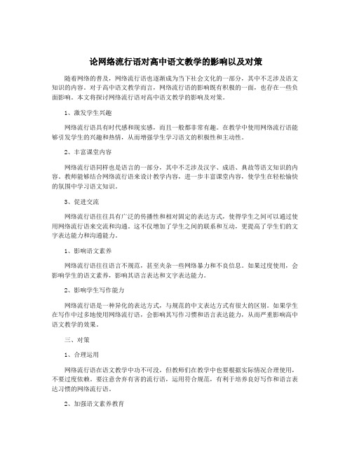 论网络流行语对高中语文教学的影响以及对策