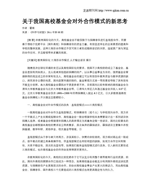 关于我国高校基金会对外合作模式的新思考