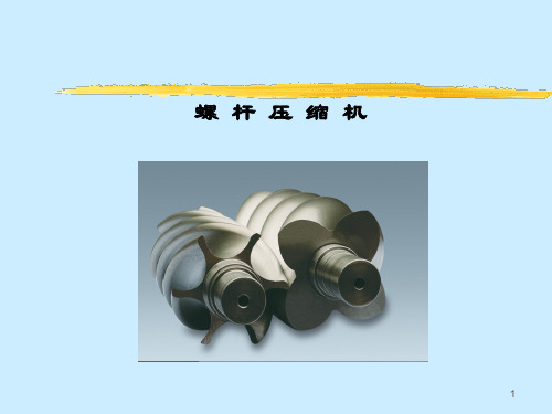 锡压螺杆压缩机培训(1)ppt课件