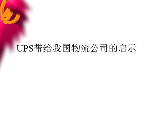 UPS对我国物流公司的启示