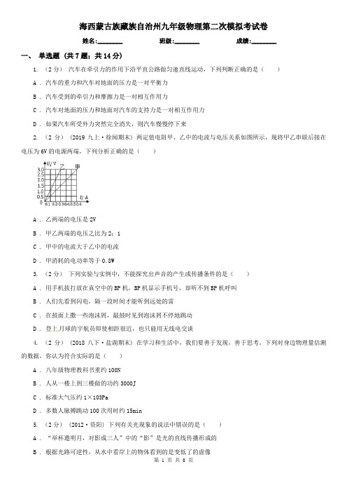 海西蒙古族藏族自治州九年级物理第二次模拟考试卷