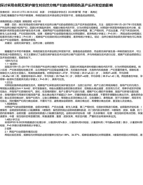 探讨采用会阴无保护接生对自然分娩产妇的会阴损伤及产后并发症的影响