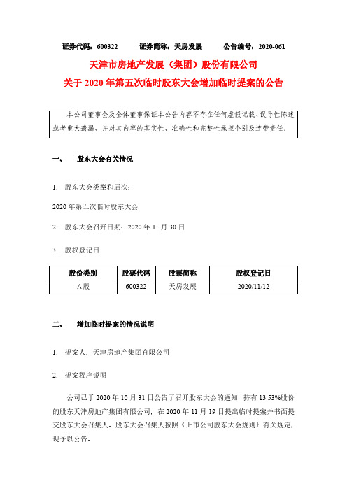 600322天房发展关于2020年第五次临时股东大会增加临时提案的公告2020-11-20