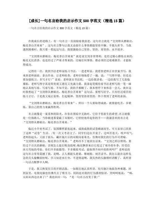 [成长]一句名言给我的启示作文500字范文(精选15篇)