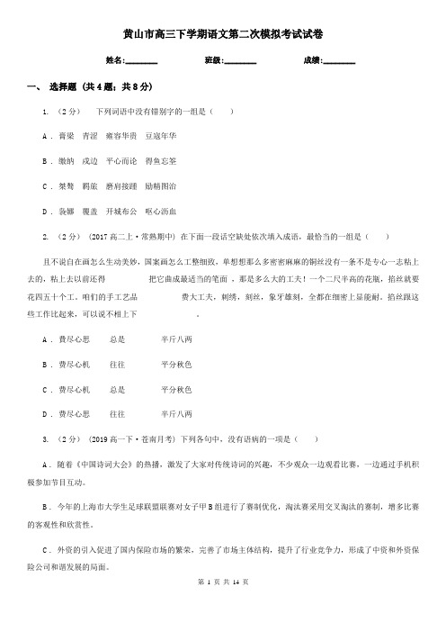 黄山市高三下学期语文第二次模拟考试试卷