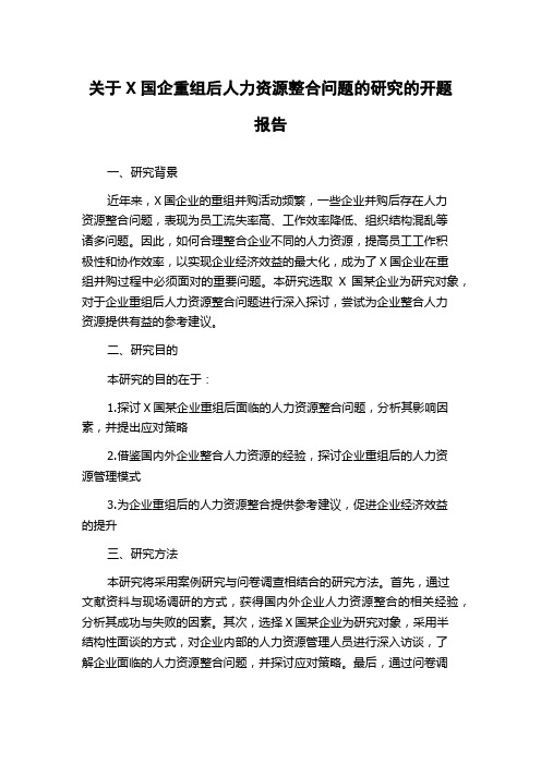 关于X国企重组后人力资源整合问题的研究的开题报告