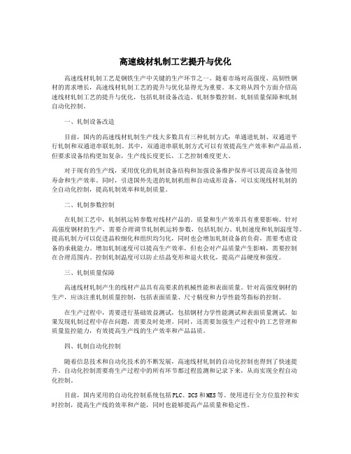 高速线材轧制工艺提升与优化