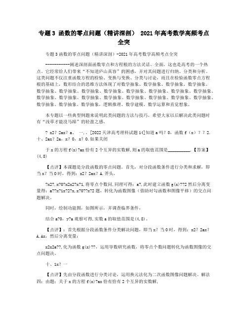 专题3 函数的零点问题(精讲深剖) 2021年高考数学高频考点全突