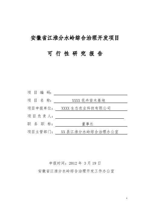 花卉苗木基地可行性研究报告