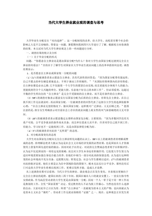 当代大学生择业就业观的调查与思考