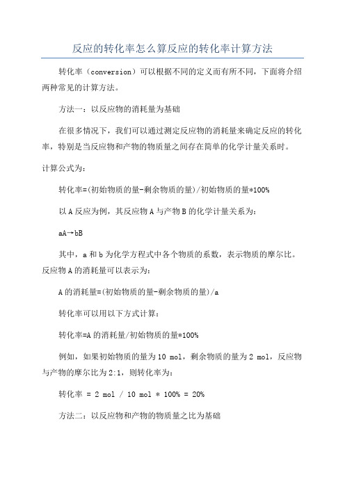 反应的转化率怎么算反应的转化率计算方法