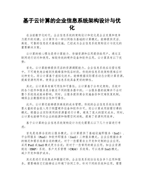 基于云计算的企业信息系统架构设计与优化