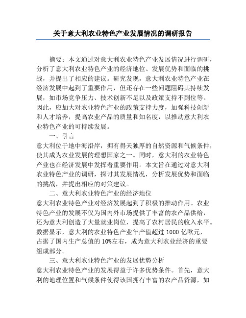 关于意大利农业特色产业发展情况的调研报告