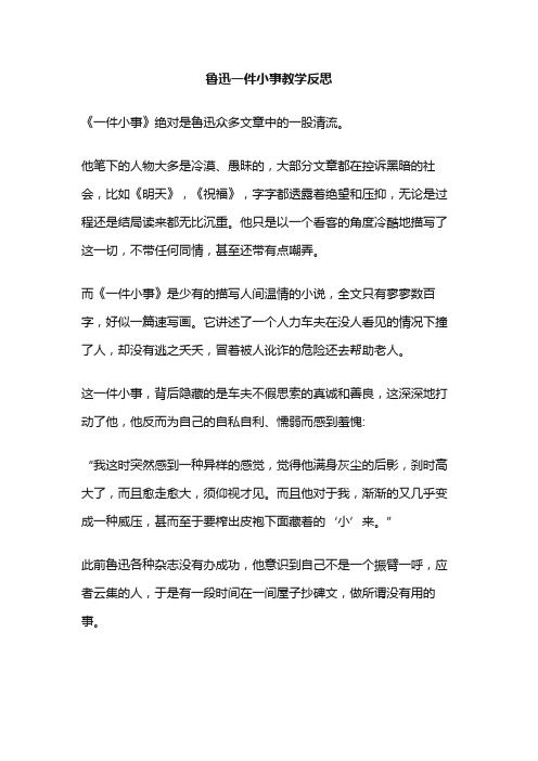 鲁迅一件小事教学反思100字