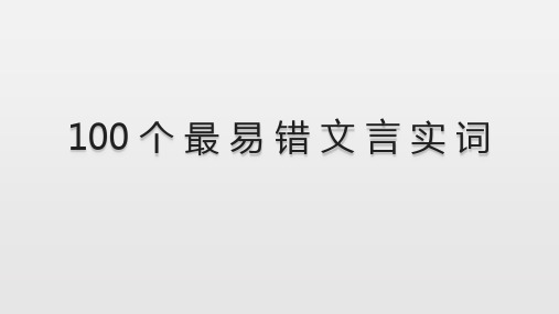 100 个 最 易 错 文 言 实 词