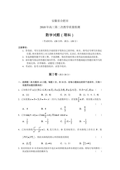 合肥市2010届高三第二次教学质检(数学理)word(含答案) 