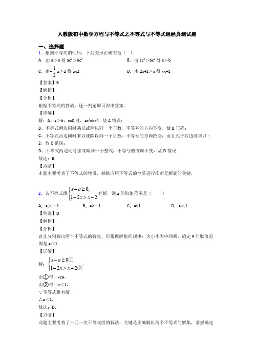 人教版初中数学方程与不等式之不等式与不等式组经典测试题