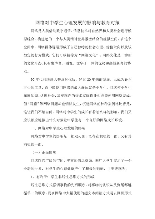 网络对中学生心理发展的影响及教育对策