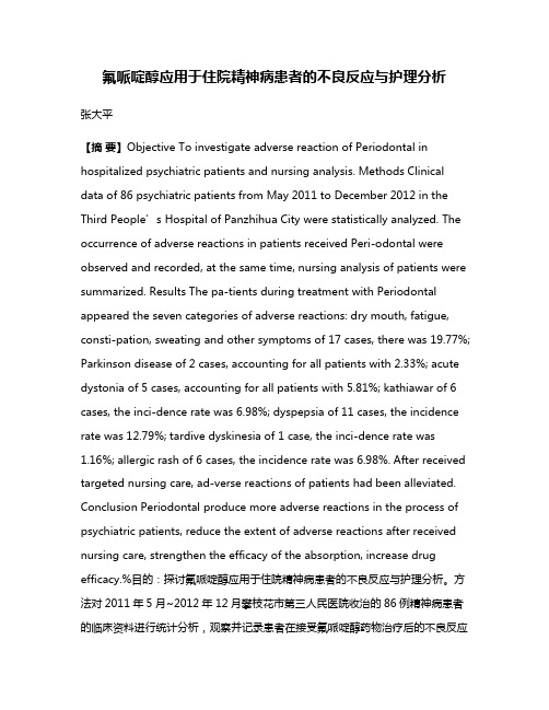 氟哌啶醇应用于住院精神病患者的不良反应与护理分析