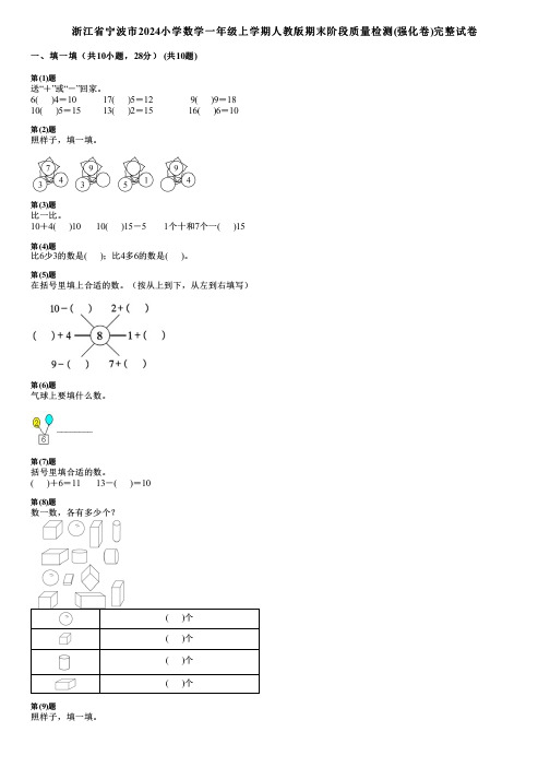 浙江省宁波市2024小学数学一年级上学期人教版期末阶段质量检测(强化卷)完整试卷