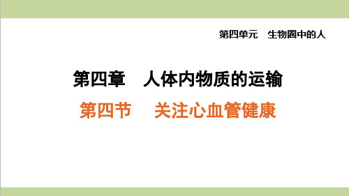 鲁科版五四制七年级上册生物 4.4 关注心血管健康 重点习题练习复习课件