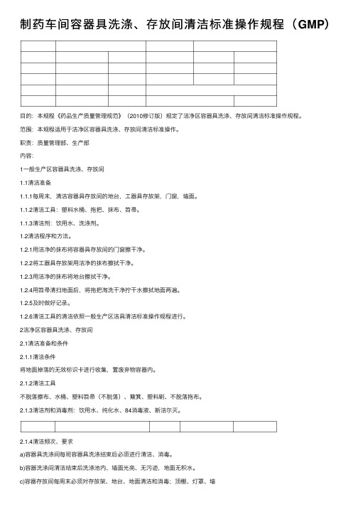 制药车间容器具洗涤、存放间清洁标准操作规程（GMP）