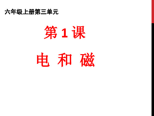 六年级上册科学课件-3.1 电和磁｜教科版共11张PPT