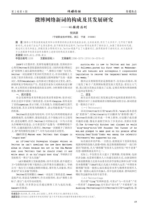 微博网络新词的构成及其发展研究——以推特为例