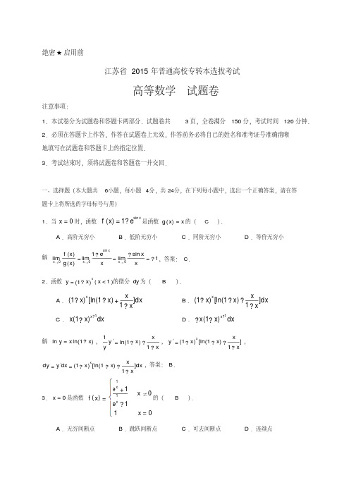 江苏省2015年专转本高等数学试卷及解答