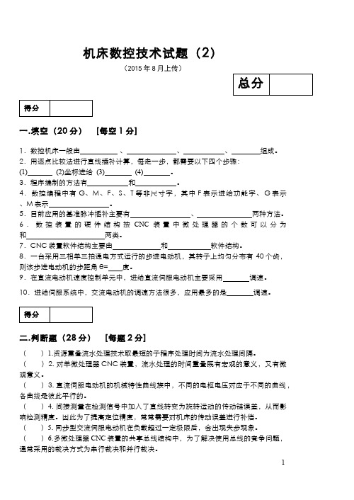 (10)--《机床数控技术》试题(2)-2015年8月