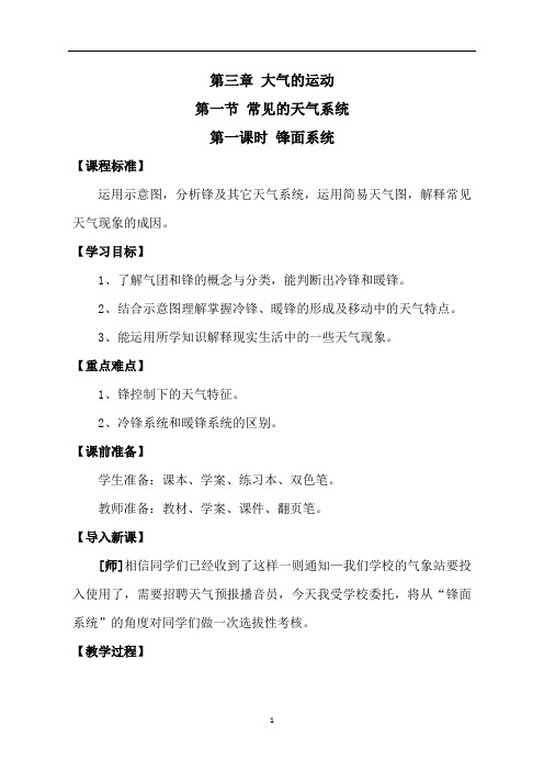 2019年人教版社出版 选择性必修1第三章第一节常见天气系统-----锋面系统教案