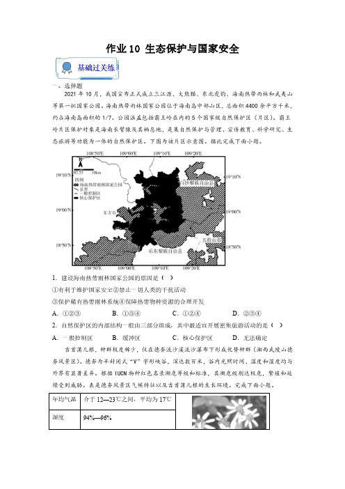 作业10生态保护与国家安全-2023年【暑假作业】高二地理(人教版2019选择性必修3)(原卷版)