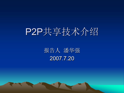 P2P共享技术介绍