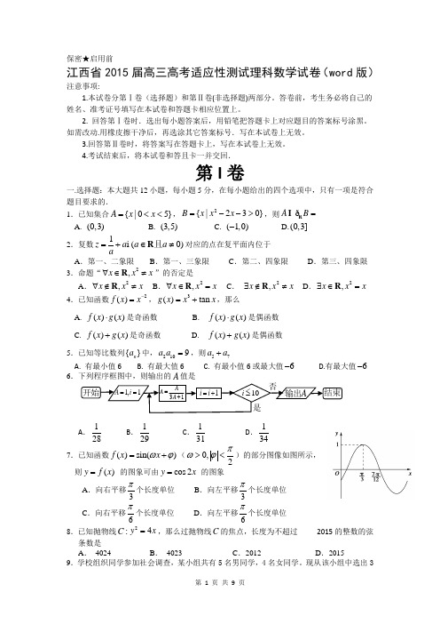 江西省2015届高三高考适应性测试理科数学试卷(word版)