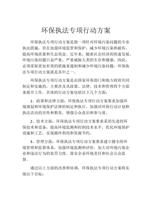 环保执法专项行动方案