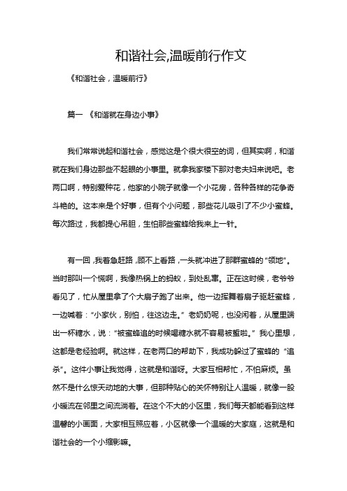 和谐社会,温暖前行作文