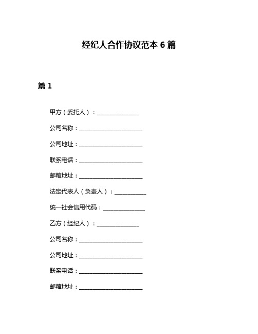 经纪人合作协议范本6篇