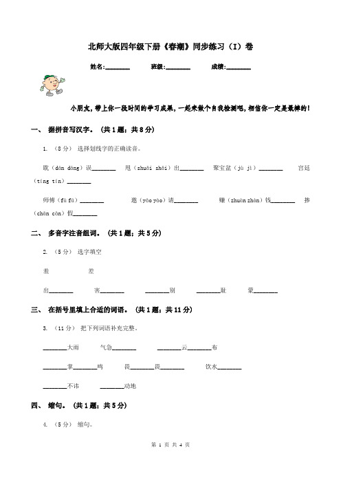 北师大版四年级下册《春潮》同步练习(I)卷